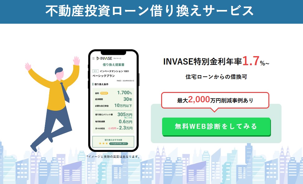 INVASE借り換え 画像