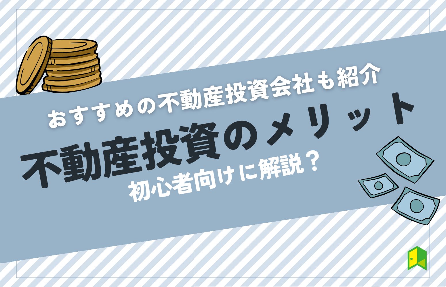 【初心者向け】不動産投資のメリット5選！おすすめの不動産投資会社も紹介