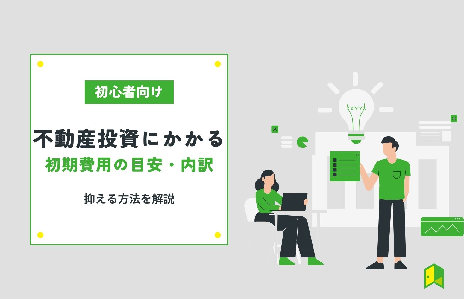 不動産投資にかかる初期費用はどのくらい？初期費用の目安・内訳や抑える方法を解説