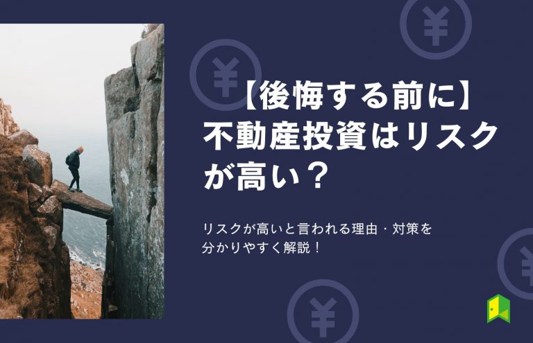 【後悔する前に】不動産投資はリスクが高い？リスクが高いと言われる理由・対策を分かりやすく解説！