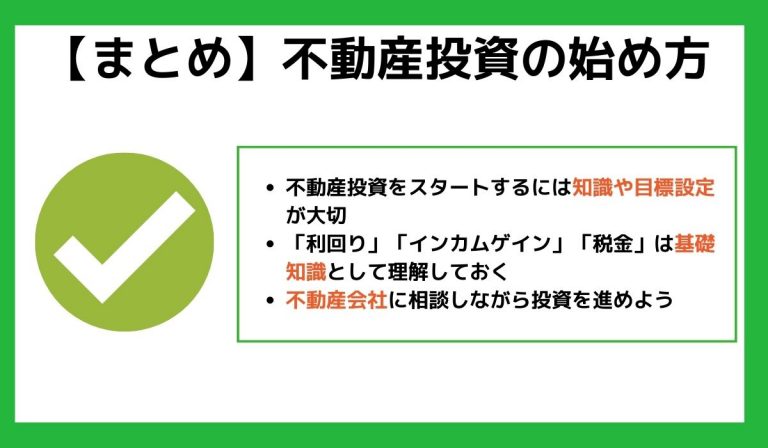 不動産投資の始め方のまとめ