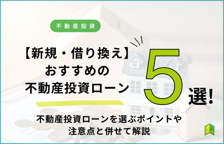 【新規・借り換え】おすすめの不動産投資ローン5選！不動産投資ローンを選ぶポイントや注意点と併せて解説