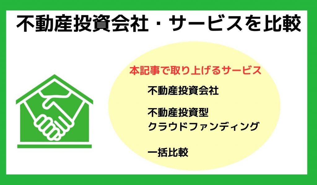 不動産投資会社・サービスを比較