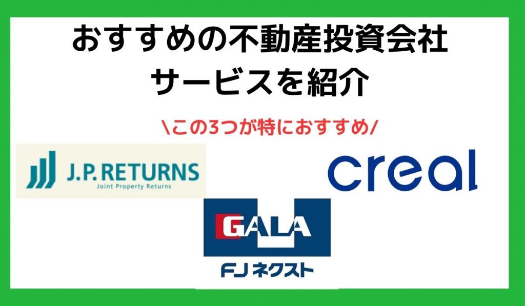 おすすめの不動産投資会社・サービス12選