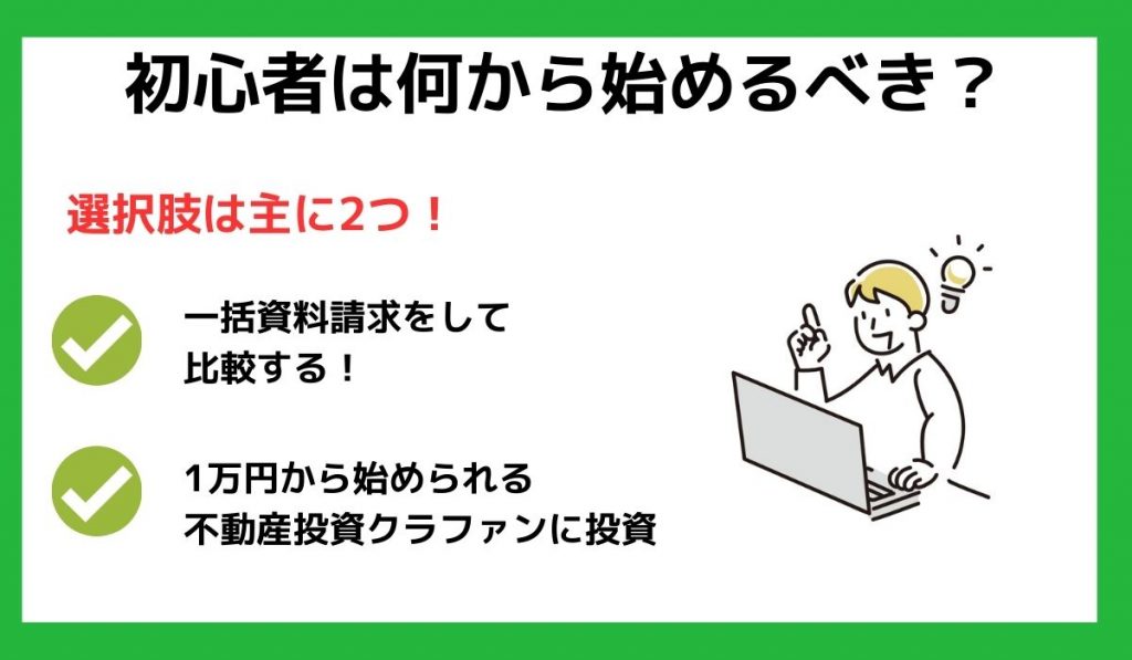 不動産投資の初心者は何から始めるべき？