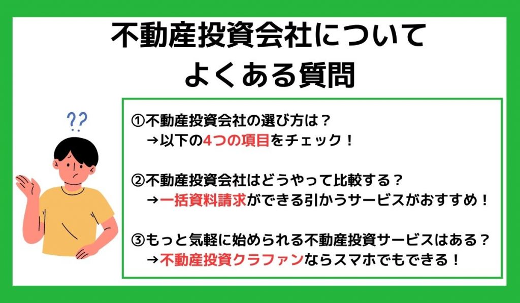 不動産投資会社についてよくある質問