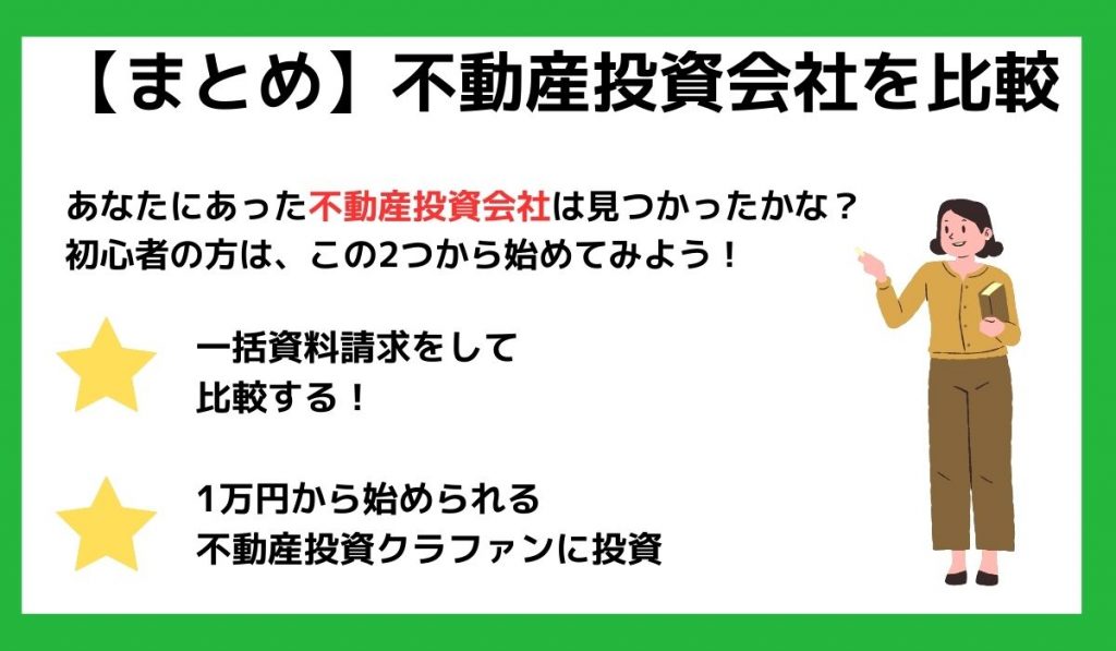 不動産投資会社の選び方は？