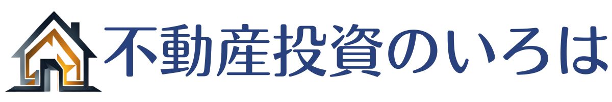 不動産投資のいろは