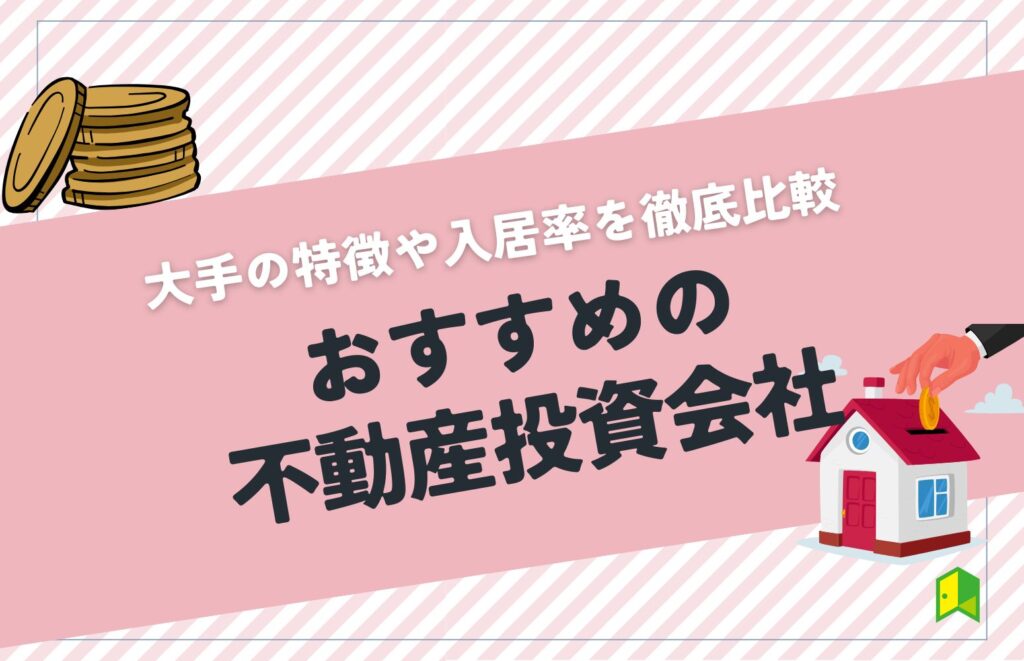 おすすめの不動産投資会社ランキング12選！大手の特徴や入居率を徹底比較