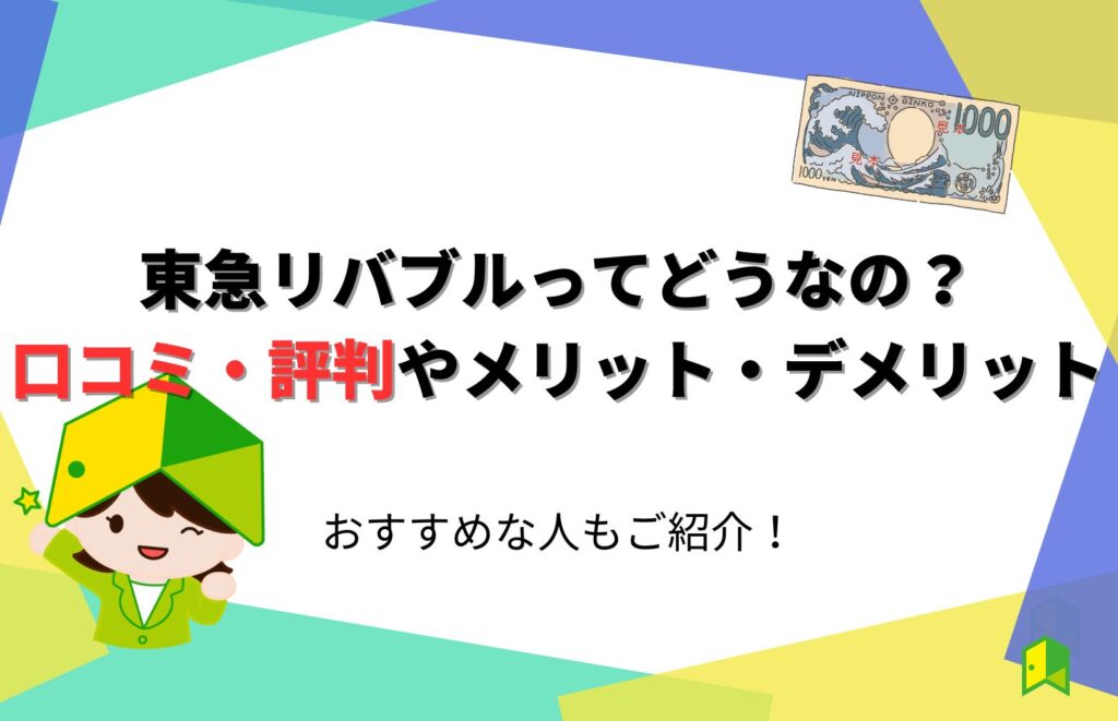 東急リバブル_評判