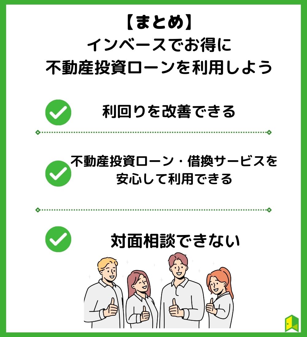 【まとめ】インベースでお得に不動産投資ローンを利用しよう