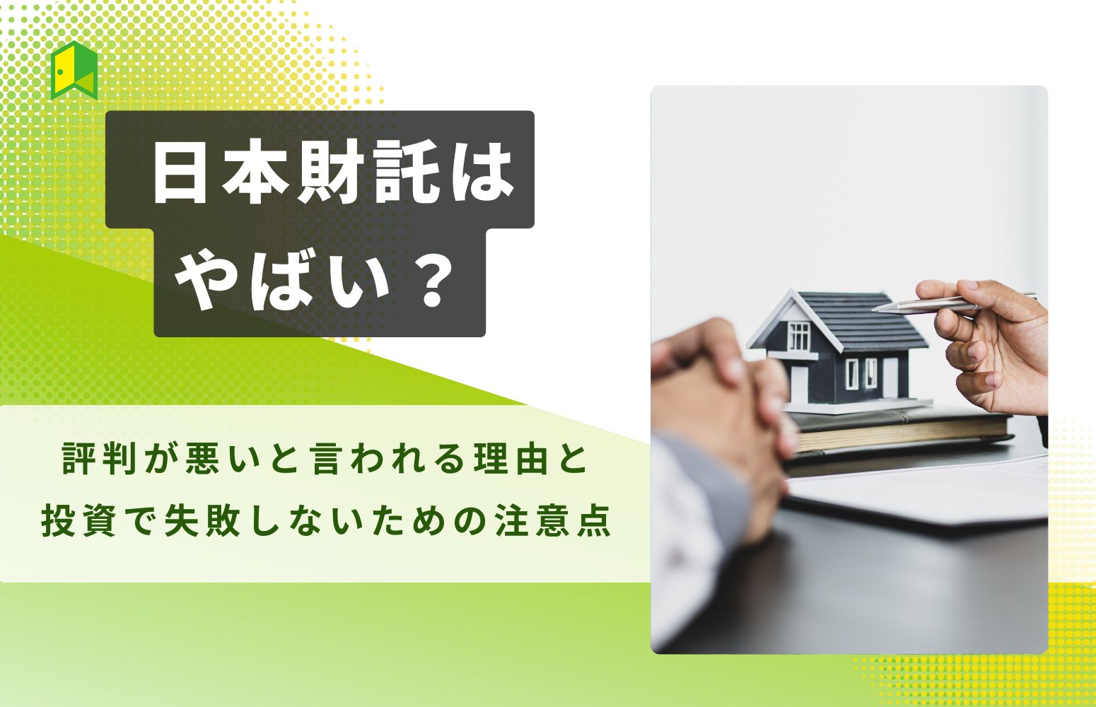 日本財託はやばい？評判が悪いと言われる理由と投資で失敗しないための注意点